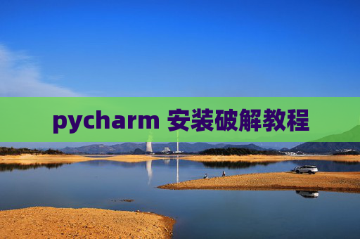 pycharm 安装破解教程